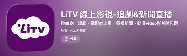 LiTV 大陸短劇線上播放 app