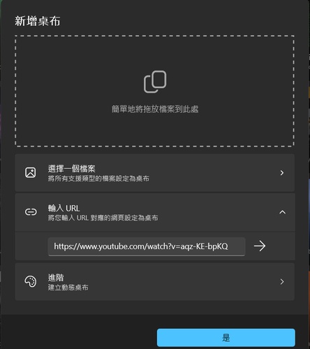 匯入影片或貼上 YouTube 連結設定 Lively Wallpaper 動態桌布