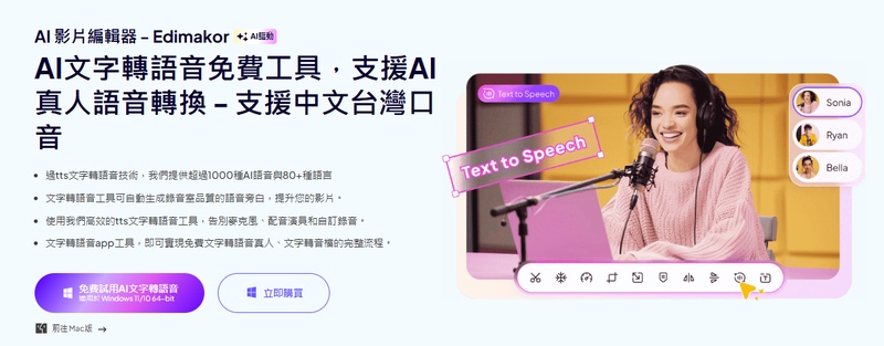 ai文字轉語音工具edimakor