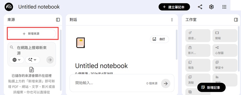 新增影片來源到 NotebookLM
