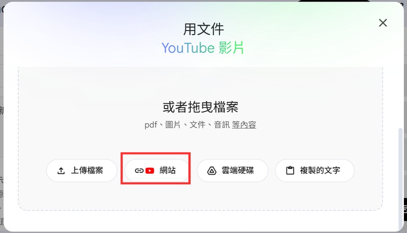 新增 YouTube 影片來源到 NotebookLM