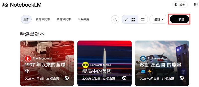 在 NotebookLM 建立新筆記本