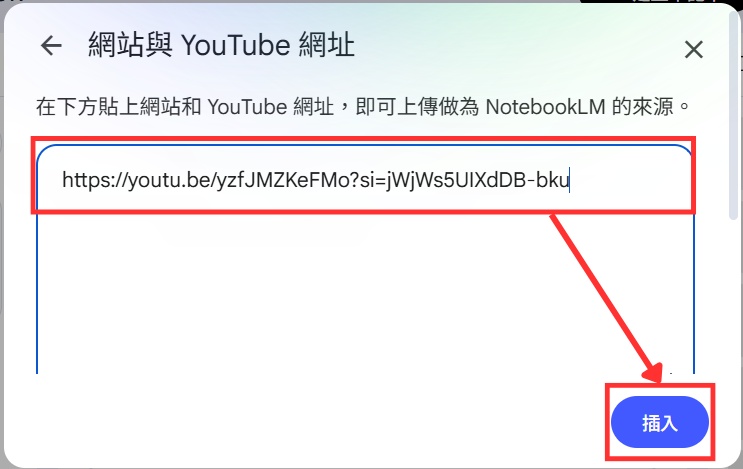 在 NotebookLM 插入 YouTube 連結