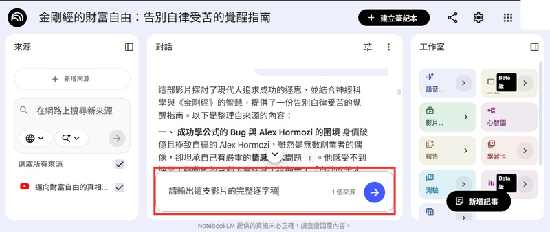 NotebookLM 輸出 YouTube 轉錄稿