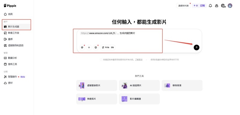 在 Pippit AI 影片生成器貼上商品連結或上傳圖片