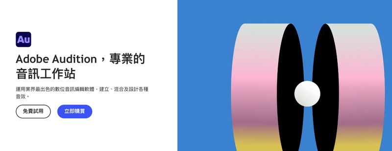 Podcast剪輯軟體Adobe Audition評測