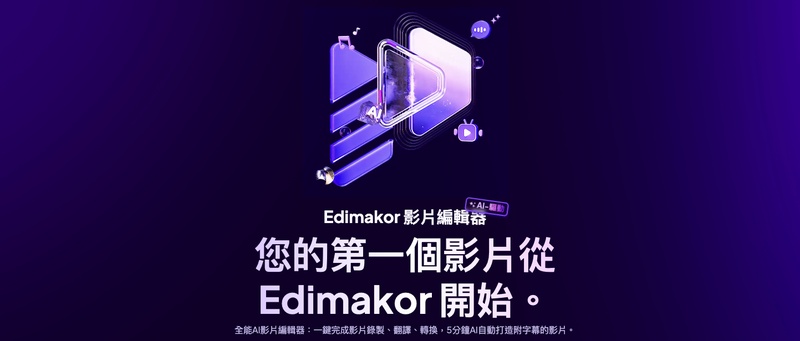 Podcast 剪輯軟體 Edimakor 評測