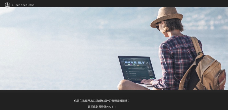 Podcast 剪輯軟體 Hindenburg 評測