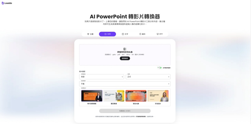 Leadde AI 將 PPT 轉成虛擬人旁白影片