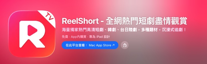ReelShort 免費短劇觀看 app