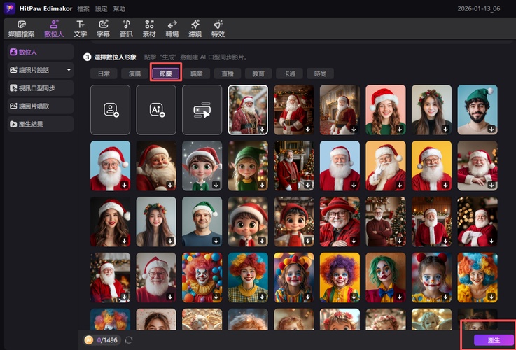 選擇節慶數位人
