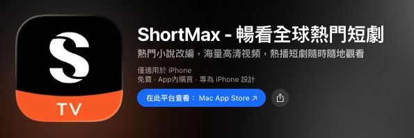 ShortMax 大陸短劇線上看 app