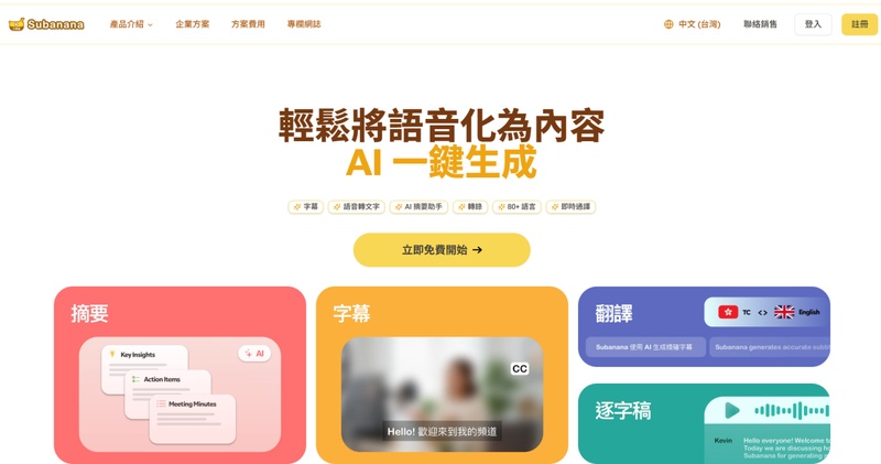 Subanana 字幕轉錄工具