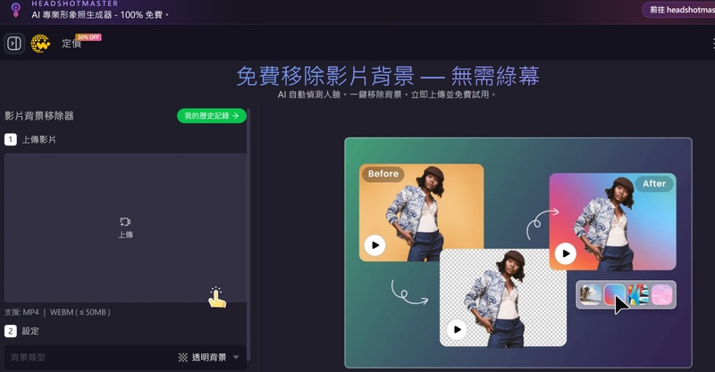 Supawork AI 影片去背網站 免費線上去背景工具