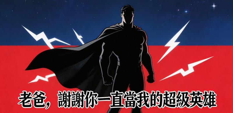 超人爸爸風格父親節卡片設計