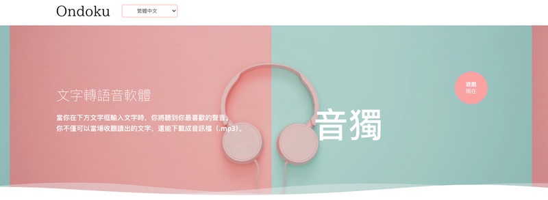 Ondoku文字轉語音