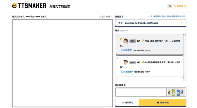 TTSMaker文字轉語音