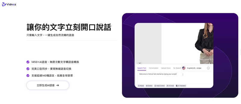 Vidnoz文字轉語音