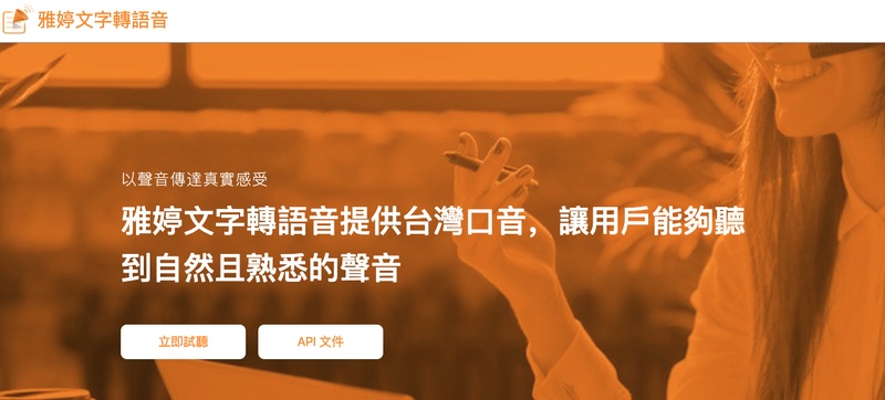 雅婷文字轉語音