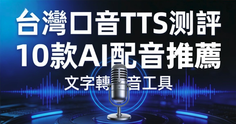 文字轉語音台灣口音