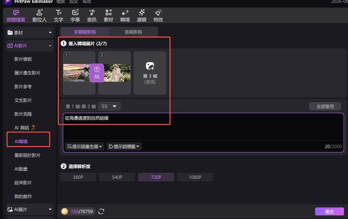 Edimakor AI 首尾幀轉場功能設定畫面