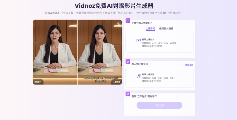 Vidnoz AI 對口型工具