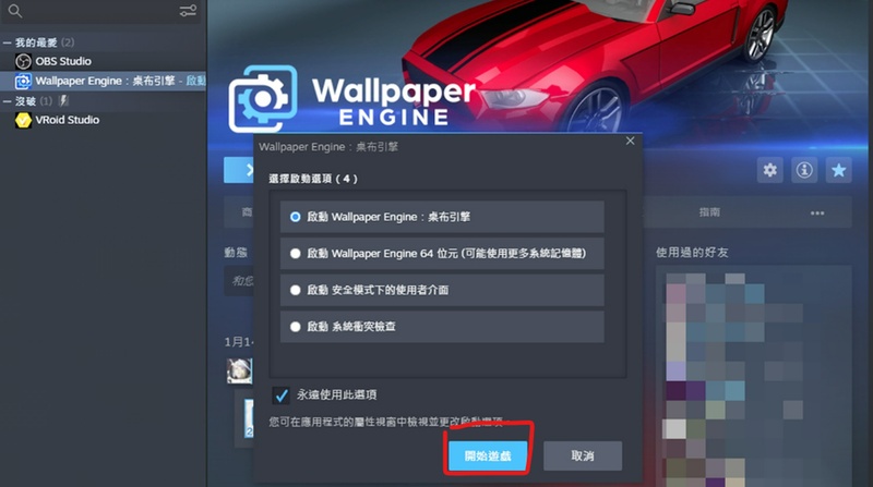 開啟 Wallpaper Engine 並設定啟動選項後點擊開始游戲