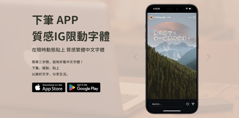 下筆 App 提供繁體中文字體編輯功能