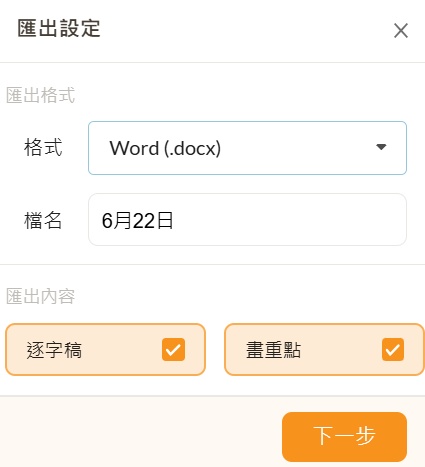 轉錄完成後進入逐字稿編輯頁面