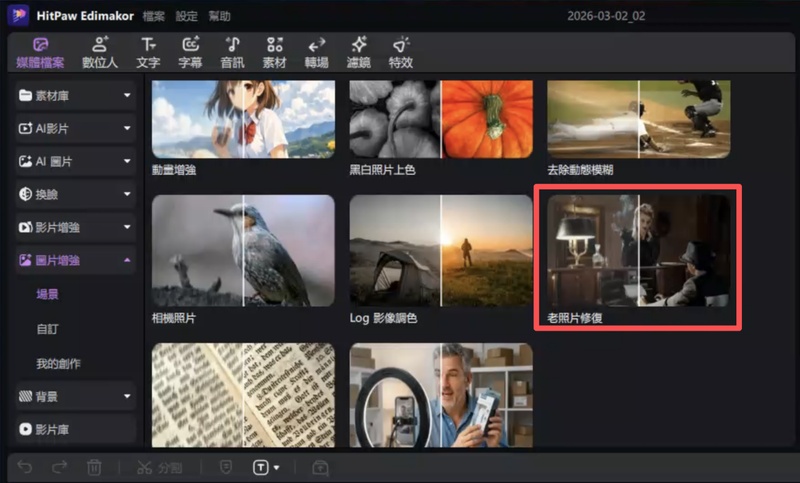 泛黃老照片修復軟體Edimakor 1