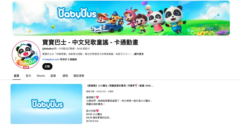 寶寶巴士 早教內容 youtube 卡通推薦