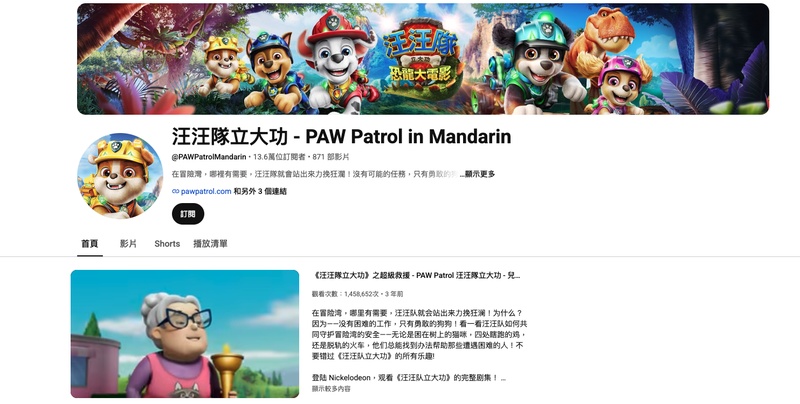 汪汪隊立大功 救援故事小朋友最愛的卡通