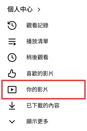 YouTube 電腦版進入你的影片頁面
