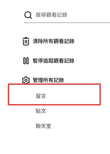 在 YouTube 電腦版觀看記錄頁面點選留言分類查看留言紀錄