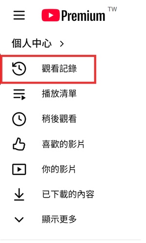 YouTube 電腦版點擊左上角選單進入觀看記錄頁面查詢留言紀錄