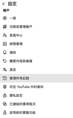 進入管理所有記錄頁面查詢 youtube留言紀錄