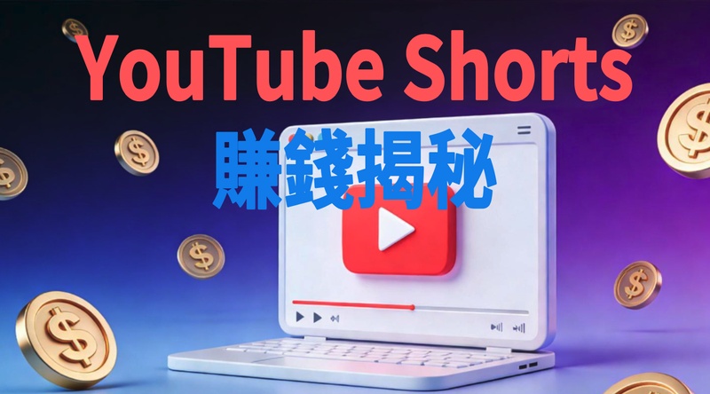 youtube shorts收益計算
