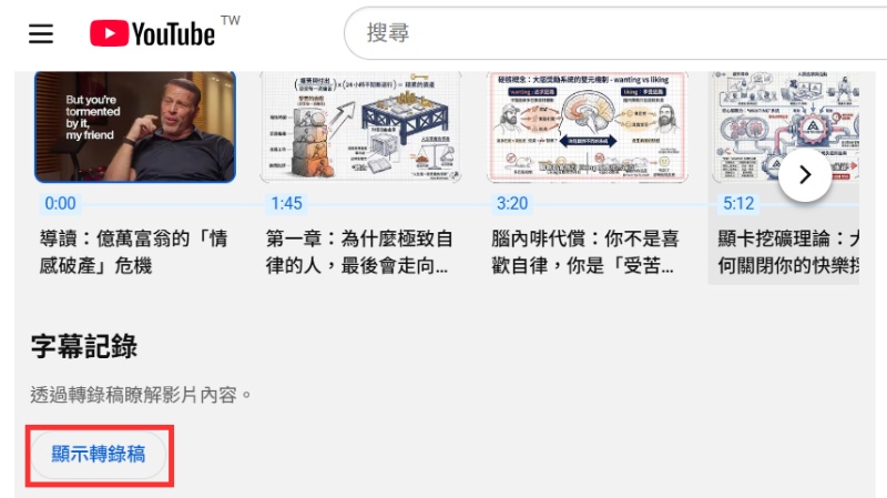 開啟 YouTube 顯示逐字稿功能