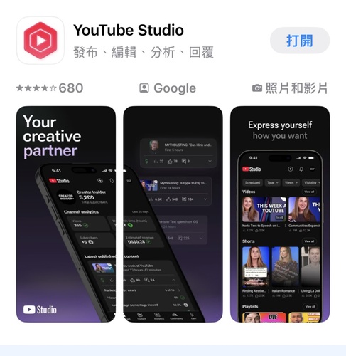在 App Store 或 Google Play 下載 YouTube Studio App