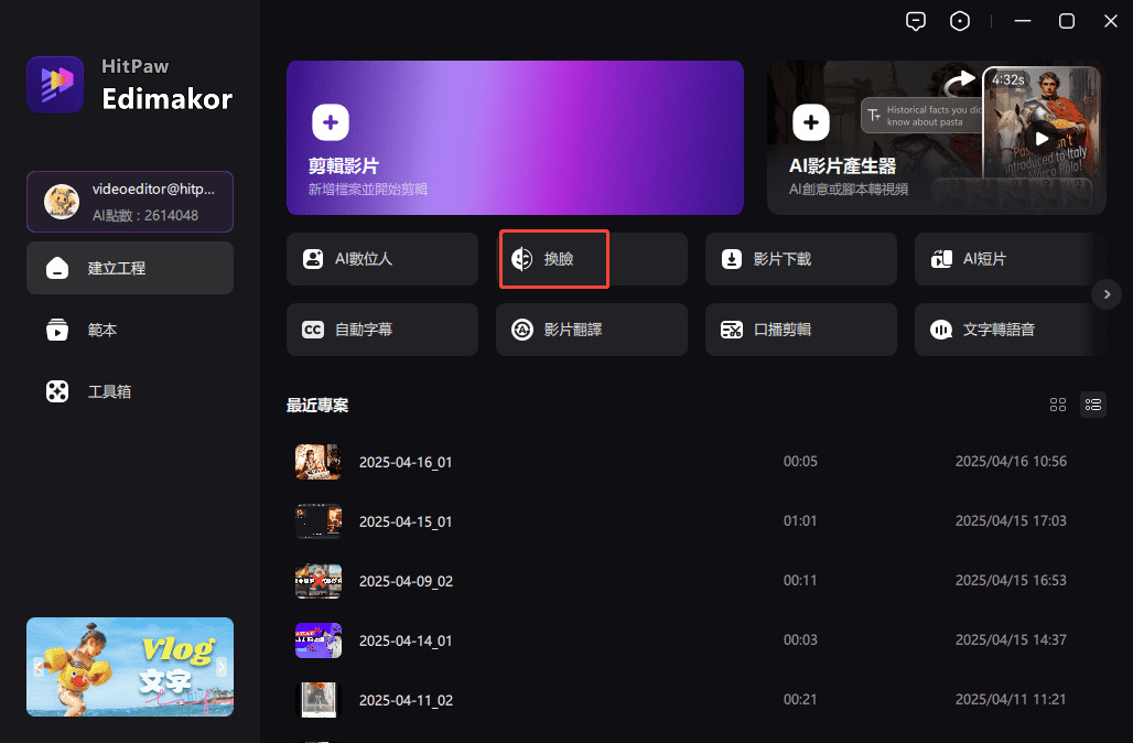 點擊 Edimakor 中的臉部交換功能
