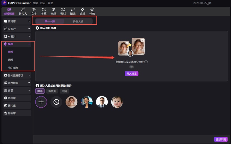 選擇影片人像變換或多人人像變換