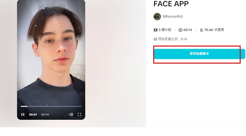 使用 CapCut 範本上傳臉部照片