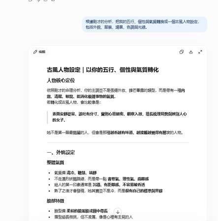 ChatGPT 將命理分析整理成古風人物設定
