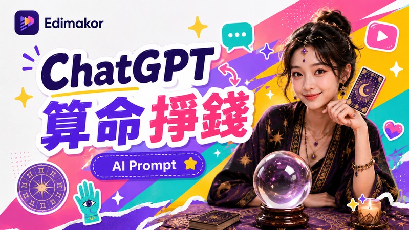 ChatGPT 算命 AI Prompt 社群內容帳號主題示意圖