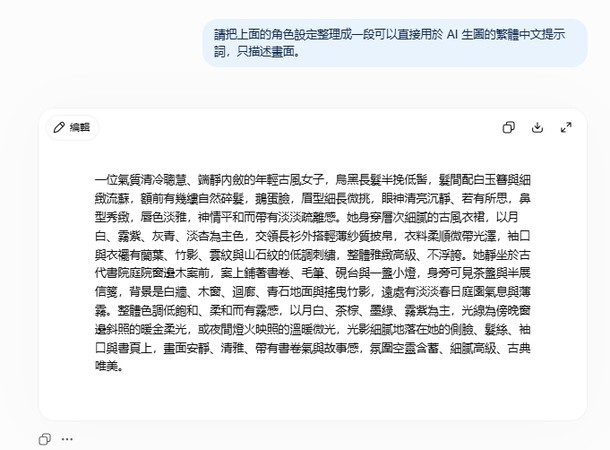 ChatGPT 將古風人物設定整理成 AI 生圖提示詞