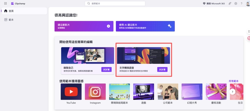 Clipchamp文字轉語音