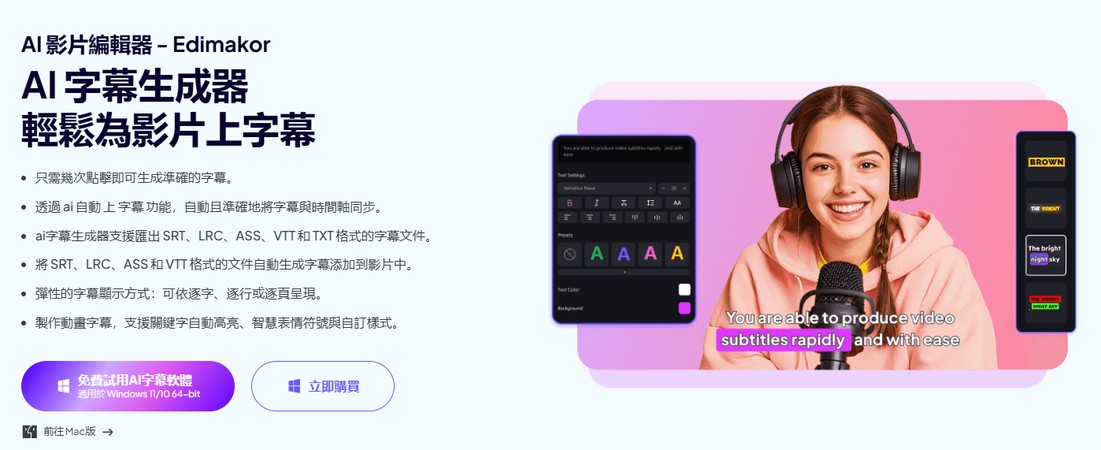 Edimakor AI 自動字幕生成與字幕樣式編輯