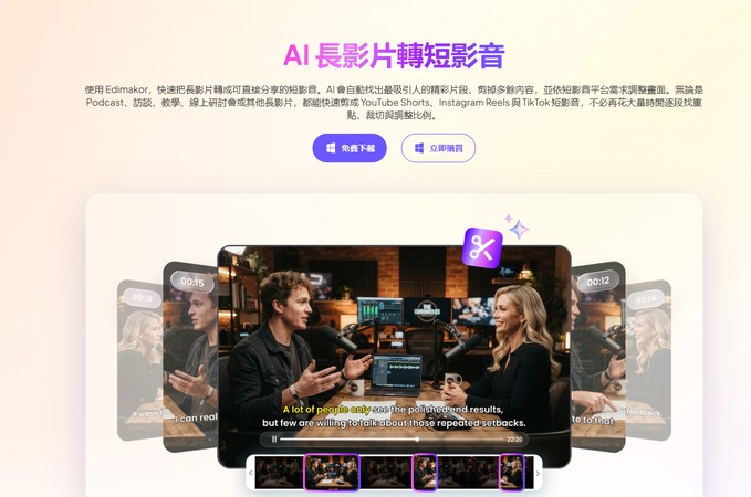 Edimakor AI 長影片自動剪成 Shorts 與 Reels