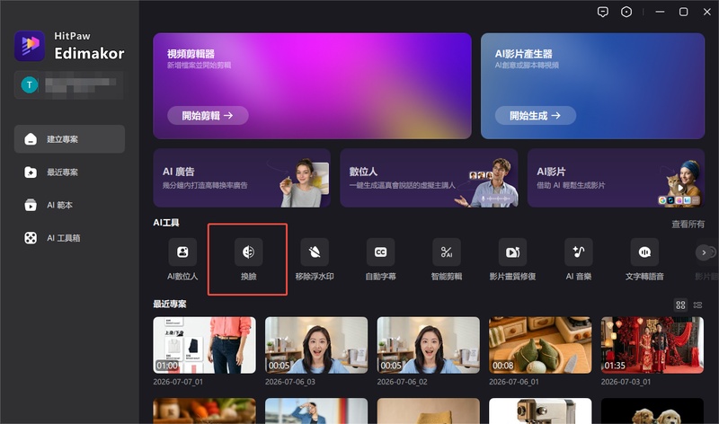 在 Edimakor 點擊換臉功能