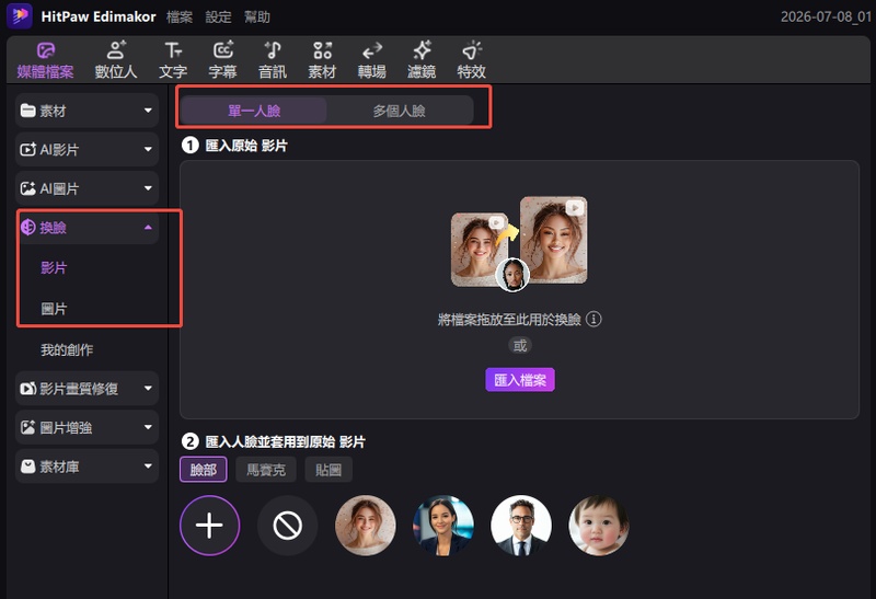 選擇影片換臉或多人換臉